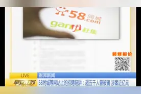涉案金额近亿元！58同城上招聘信息鱼龙混杂 虚假招聘层出不穷！视频封面