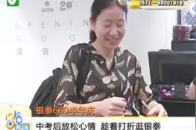 中考后你如何大放松？家长孩子购物趁着打折逛银泰