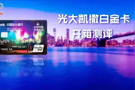 光大凯撒白开箱测试——这张可以减免年费的白金卡到底值不值得办视频封面