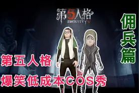第五人格爆笑低成本COS秀 佣兵篇