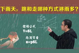 雨中走路淋雨多还是跑步淋雨多？李永乐老师7分钟给你讲明白