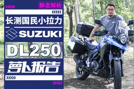 国民拉力长测，铃木DL250静态解析