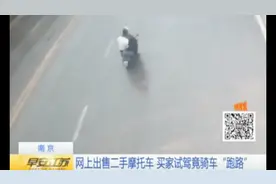 男子在闲鱼出售二手摩托车 买家约定试骑 没想到试着试着骑跑了视频封面
