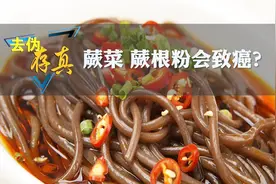 网传蕨根粉可致癌、致牛大出血？看农大教授怎么说