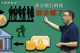 存款准备金率啥意思？钱在银行里为啥会变多？李永乐老师讲货币体系