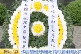 福田康夫悼念南京大屠杀遇难者 中方：赞赏正视历史、呼吁和平之举视频封面