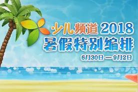 小朋友们看过来，少儿频道2018暑假特别编排来啦~视频封面