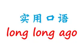 实用英语口语！long long ago！很久很久以前