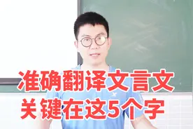 文言文要满分，只需记住5个字，准确翻译古文内容！视频封面