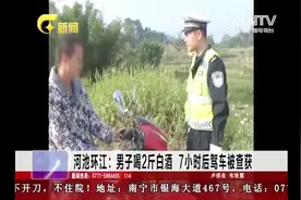 男子喝两斤白酒 7小时后驾车被查获 交警对其依法处理