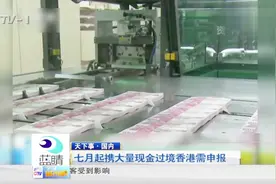 想黑钱？七月起携大量现金过境香港需申报，否则将处巨额罚款视频封面