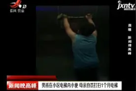 西安：男孩在小区电梯内小便 母亲自罚打扫1个月电梯视频封面