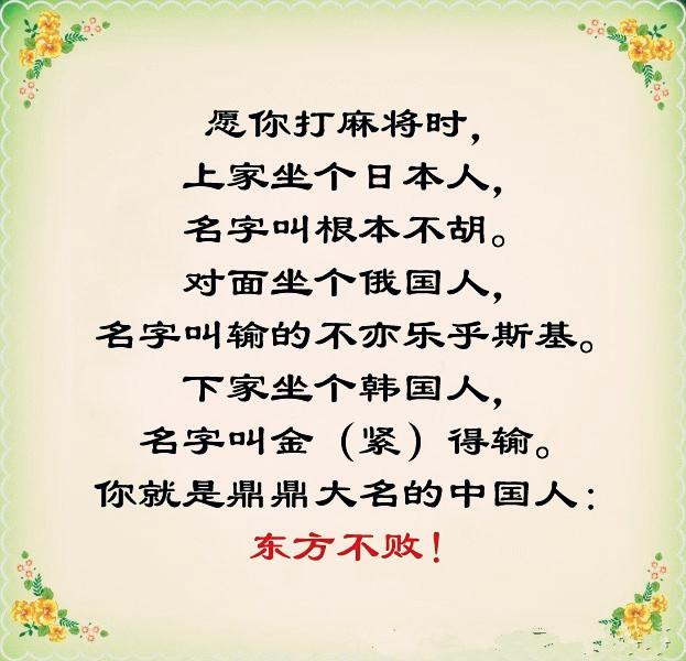 《打麻将顺口溜》谁写的，太有才，太幽默了，发给大家乐一乐