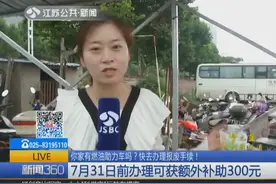 家有燃油助力车？快去办理报废手续！7月31日前办理可获额外补助视频封面