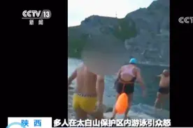 这是饮用水源？“大爷海”事件太白山保护区成立调查组已赶赴西安