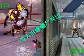 cf手游：两大自爆僵尸对比，第1种能吓唬小孩，第2种才是真的可怕视频封面