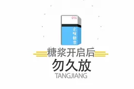 糖浆开启后一般能存放多久？医生建议这样贮藏