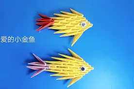 三角插拼装制作立体小金鱼，视频教程三分钟就学会，过程太简单了