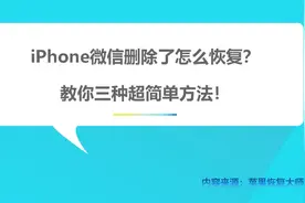 iPhone微信左划删除了怎么办？这样操作还能看到！视频封面