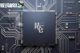 性能提升3倍！百度推出“昆仑”：中国第一款云端全功能AI芯片视频封面