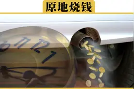 怠速一小时，到底会耗多少油？