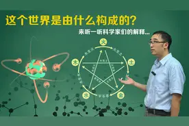 世界是由什么构成的？四大元素和五行都是啥？李永乐老师讲原子说视频封面