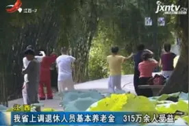 江西：我省上调退休人员基本养老金 315万余人受益