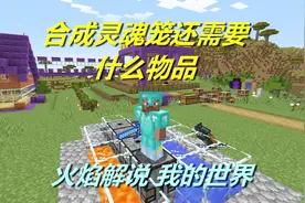 火焰解说 我的世界 4504 合成灵魂笼还需要什么物品