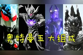 宇宙之中除了奥特曼还有什么种族？剩下的四大种族可以掌管全宇宙视频封面