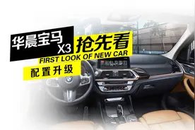 华晨宝马X3配置升级，但这些配置低配选装资格都没有