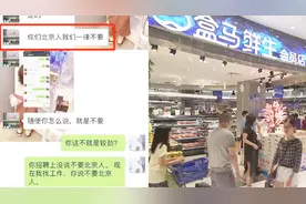 不招北京人？盒马鲜生被曝招聘歧视，回应称：这次行为低级且愚蠢视频封面
