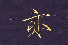 霍文祥瘦金体心经，第13集“无无明亦无无明尽”视频封面