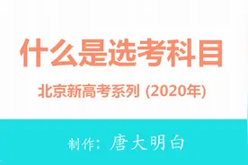 北京新高考系列：什么是选考科目视频封面