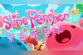 「炎黄蜀黍」史莱姆牧场EP25 传说中的紫色藏宝球