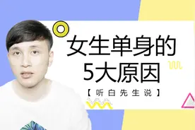 女生单身的5个原因，你是哪一种？