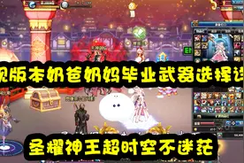 DNF：现版本奶爸奶妈毕业武器选择详解，圣耀神王超时空不迷茫