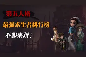 第五人格：七月份最强求生者排行榜，不服来辩