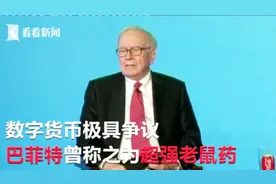 曾被巴菲特称为“超强老鼠药”的数字货币十年内将成主流？