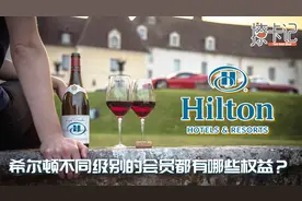 玩转常旅客——希尔顿不同级别的会员都有哪些权益？视频封面