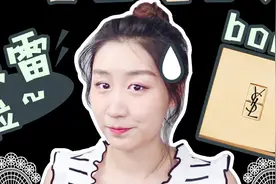 YSL蕾丝气垫实测！网红明星都在推的气垫，但是，你买了就踩雷啦视频封面