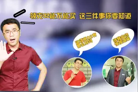 领克02能不能买，这三件事你一定要清楚视频封面
