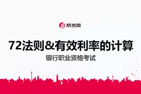 银行职业资格考试｜72法则和有效利率的计算视频封面