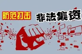 关于非法集资，你还需要知道这些图片