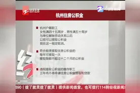杭州住房公积金新政：异地购房提取公积金受限视频封面