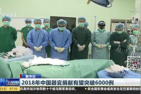 2018年有望突破6000例！2020年预将成为全球第一器官移植大国视频封面