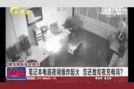 半夜电脑突然爆炸着火 原因竟是彻夜充电引起的