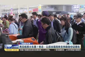 好消息！以后乘高铁不用取票了！明年起全国高铁将实现刷证进站视频封面