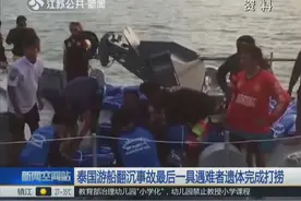 泰国游船倾覆事故最后一具遇难者遗体打捞上岸 搜救工作结束视频封面