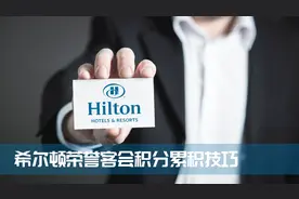玩转常旅客——如何快速累积希尔顿荣誉客会积分？视频封面