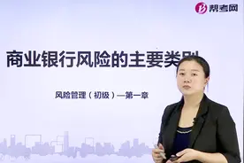 银行职业资格考试｜商业银行风险的主要类别：信用风险视频封面